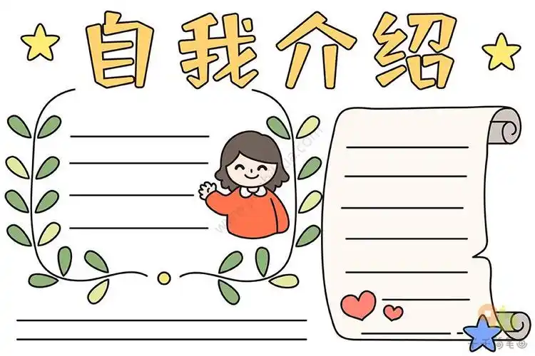 笔画小学生简单的自我介绍手抄报小学生简单手抄报自我介绍手抄报学生