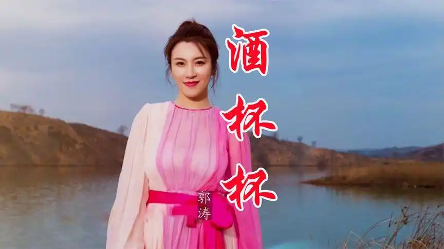 郭涛一首《酒杯杯》,浓浓的陕北风情,非常好听!