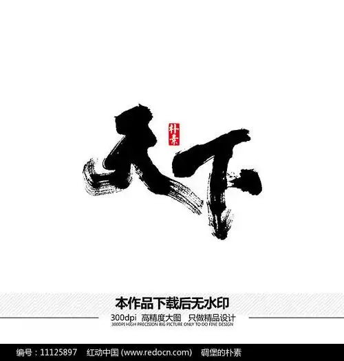 天下矢量书法字体