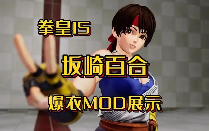 【mod】拳皇15坂崎百合 爆衣mod展示