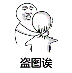 盗图诶_盗图表情