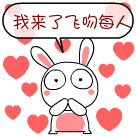 权二律飞吻表情包