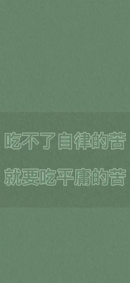 自律- 堆糖,美图壁纸兴趣社区