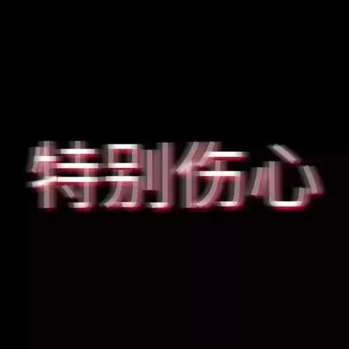 抽烟学会喝酒学会离开学会忘记学会接受学会拒绝抖音模糊文字头像大全