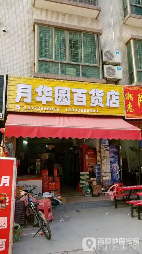 月华园百货店