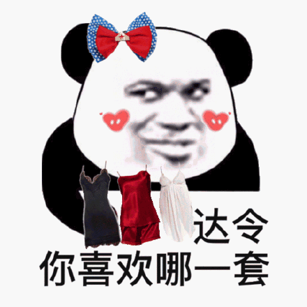 达令你喜欢哪一套(熊猫头表情包)_熊猫_达令表情
