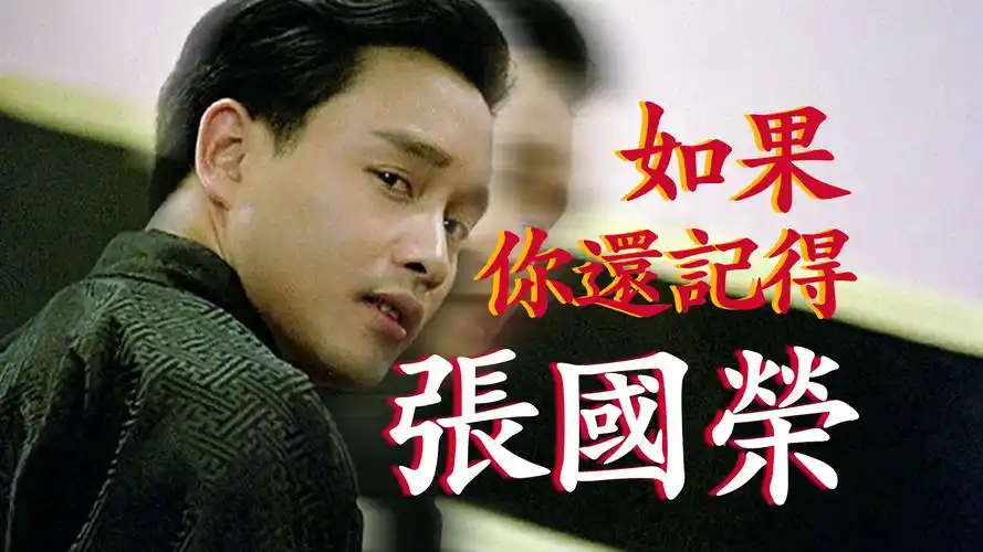 "有一天你会知道,人生没有你真的会不同"——怀念哥哥张国荣【影评人