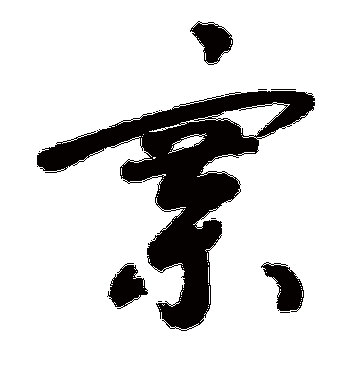 敬世江的寨字草书字帖