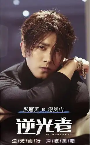 《逆光者》即将开播,彭冠英和张雨剑组cp,却难逃傅慎行的影响