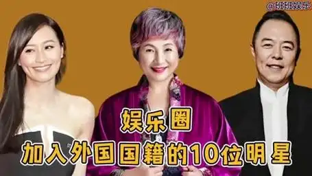 加入外国国籍的10位明星,陈冲 巩俐,你同意他们在中国发展吗