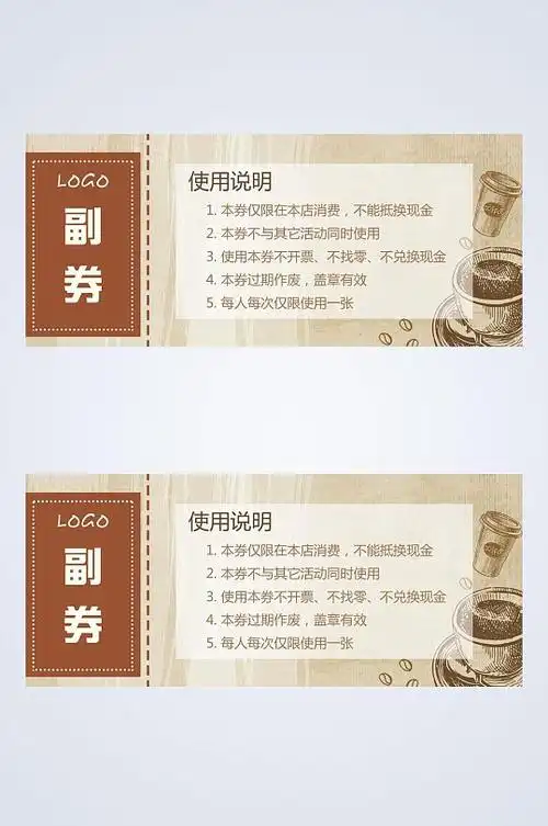 咖啡厅副券代金券使用说明