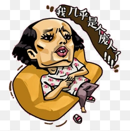 卡通人物葛优躺图片免费下载-卡通人物葛优躺素材-卡通