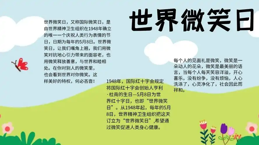 世界微笑日宣传手抄报