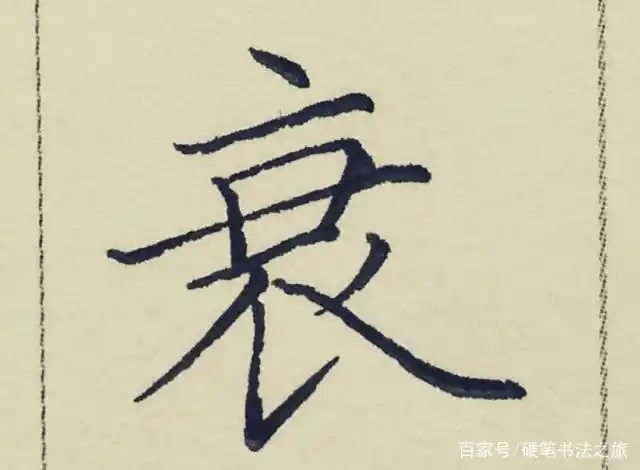 除了"斜钩",其他笔画基本都是向右上方倾斜,然后由"斜钩"再把整个字