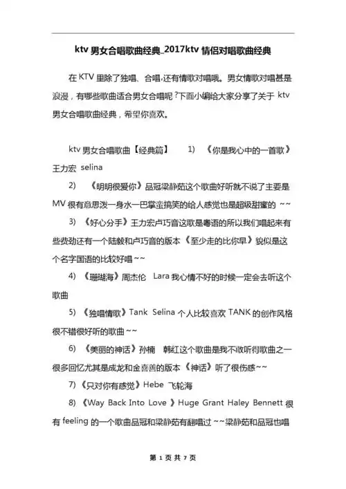 ktv男女合唱歌曲经典_2017ktv情侣对唱歌曲经典.docx 7页