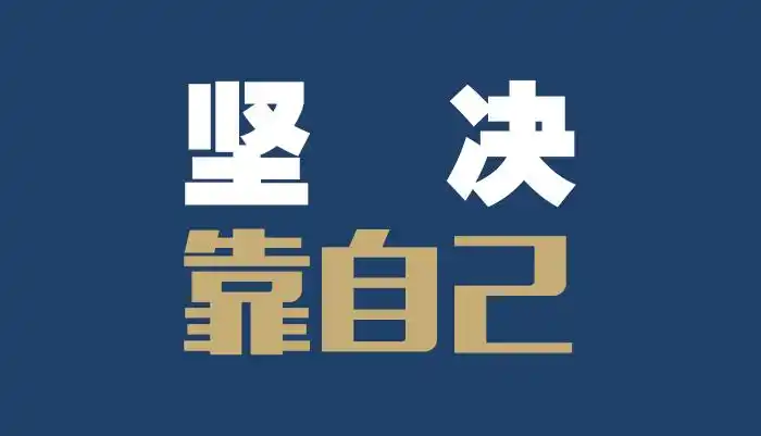 有一种踏实叫靠自己