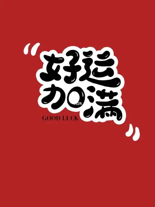 好运加满