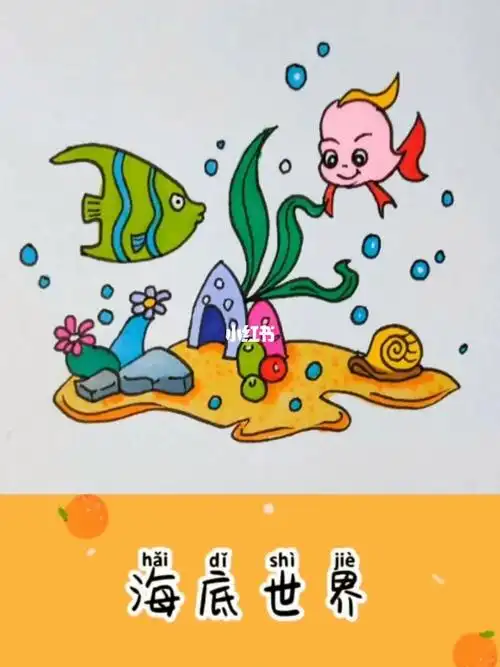 海底世界简笔画