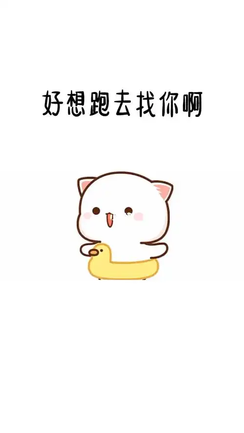 好想跑去找你啊