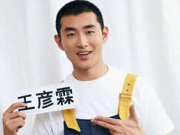 此处不留爷,自有留爷处.虽然王彦霖在《奔跑吧》当中是