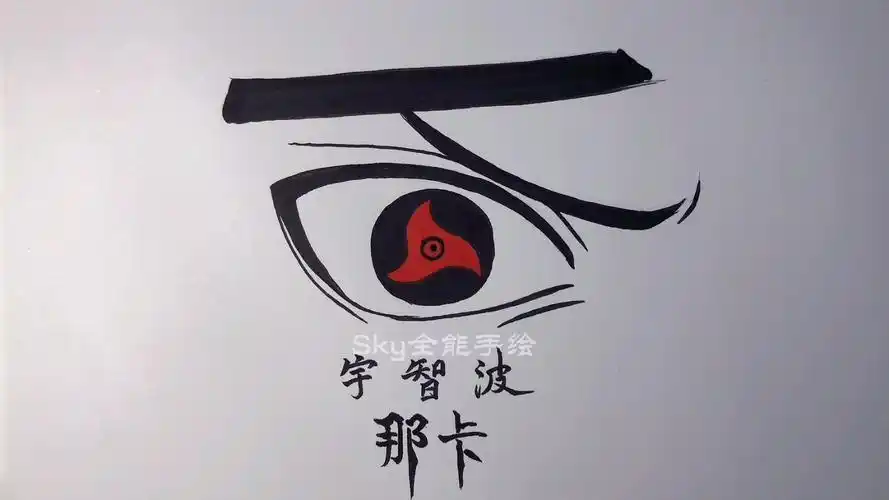 手绘教你手绘宇智波那卡写轮眼技巧