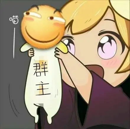 群主你给我出来表情包 - 群主你给我出来微信表情包 - 群主你给我出来