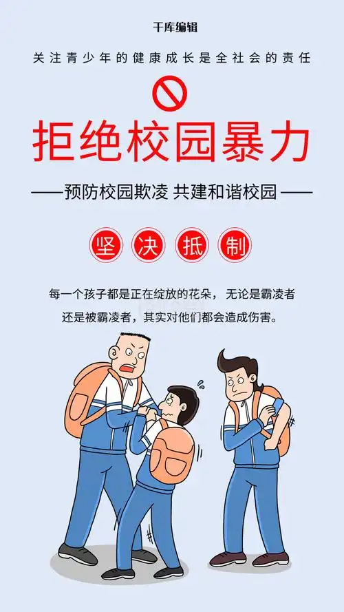 拒绝校园暴力蓝色卡通海报