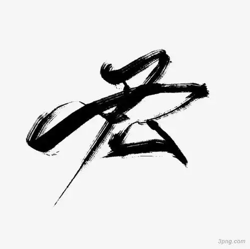 3png首页 免抠元素 艺术字集 黑色创意合成文字君黑色创意合成文字君