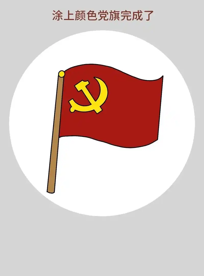 简单又好画一学就会的党旗儿童画教程,适合 - 抖音