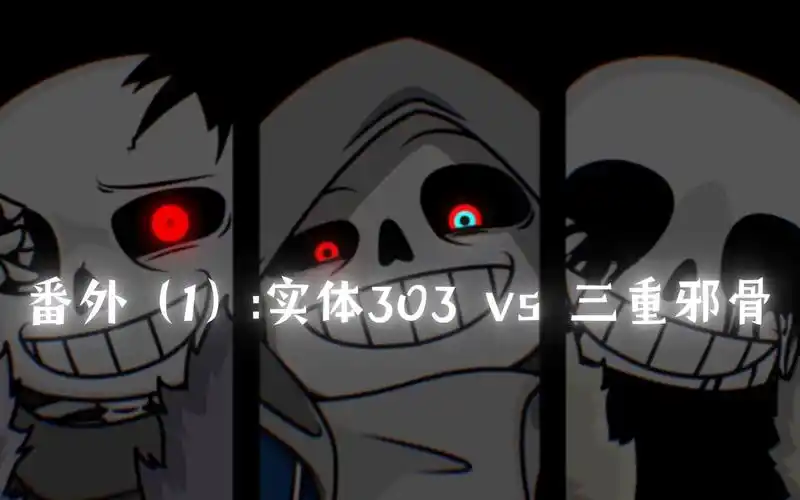 番外:[对话小说]实体303 vs 三重邪骨[巅峰对决]