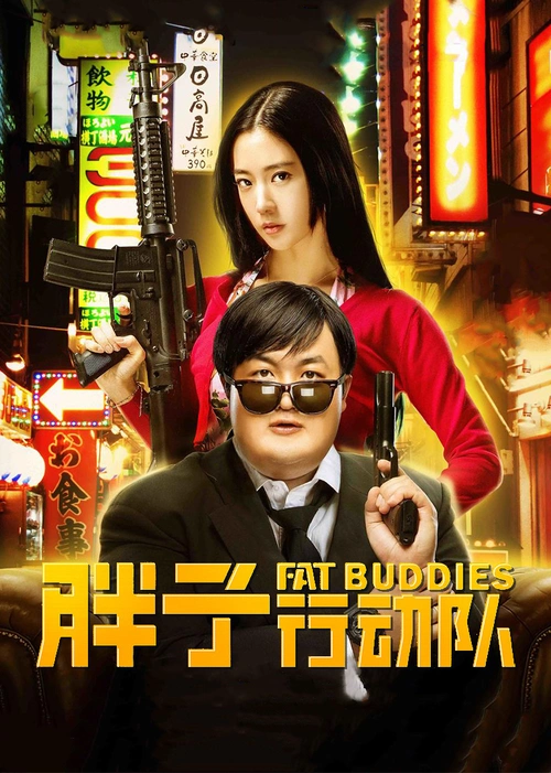 胖子行动队预告花絮