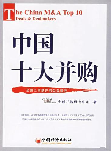 中国十大并购