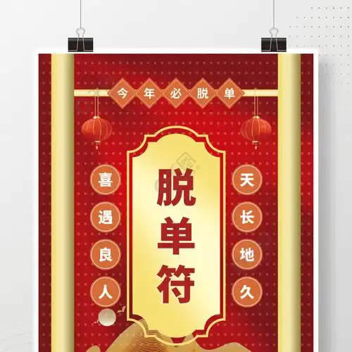 简约国风告别单身脱单符海报