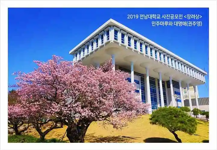 p>韩国全南大学,又称全南国立大学(               , chonnam