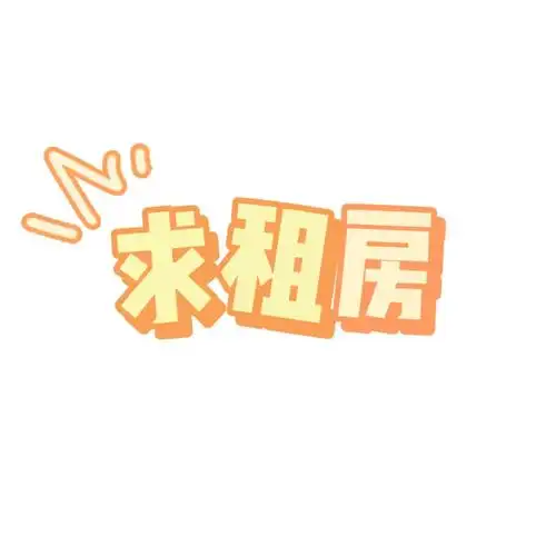 求租套一8号线十里店到万年路地铁口附近