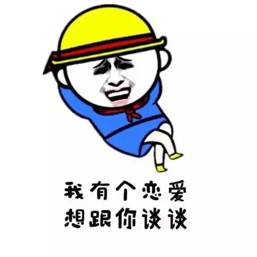 我有个恋爱想跟你谈谈