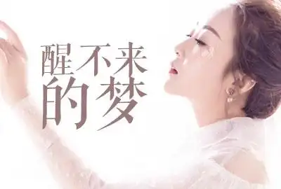 《醒不来的梦》这首歌是曹陌迁作词,秦飞琼作曲,回小仙演唱的一首歌曲