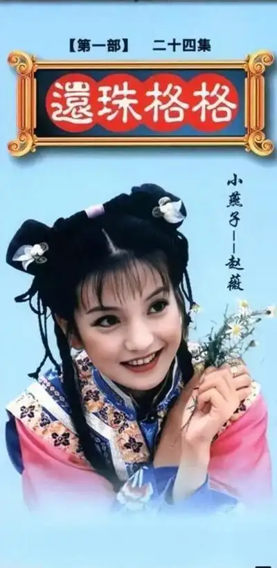 还珠格格第一部