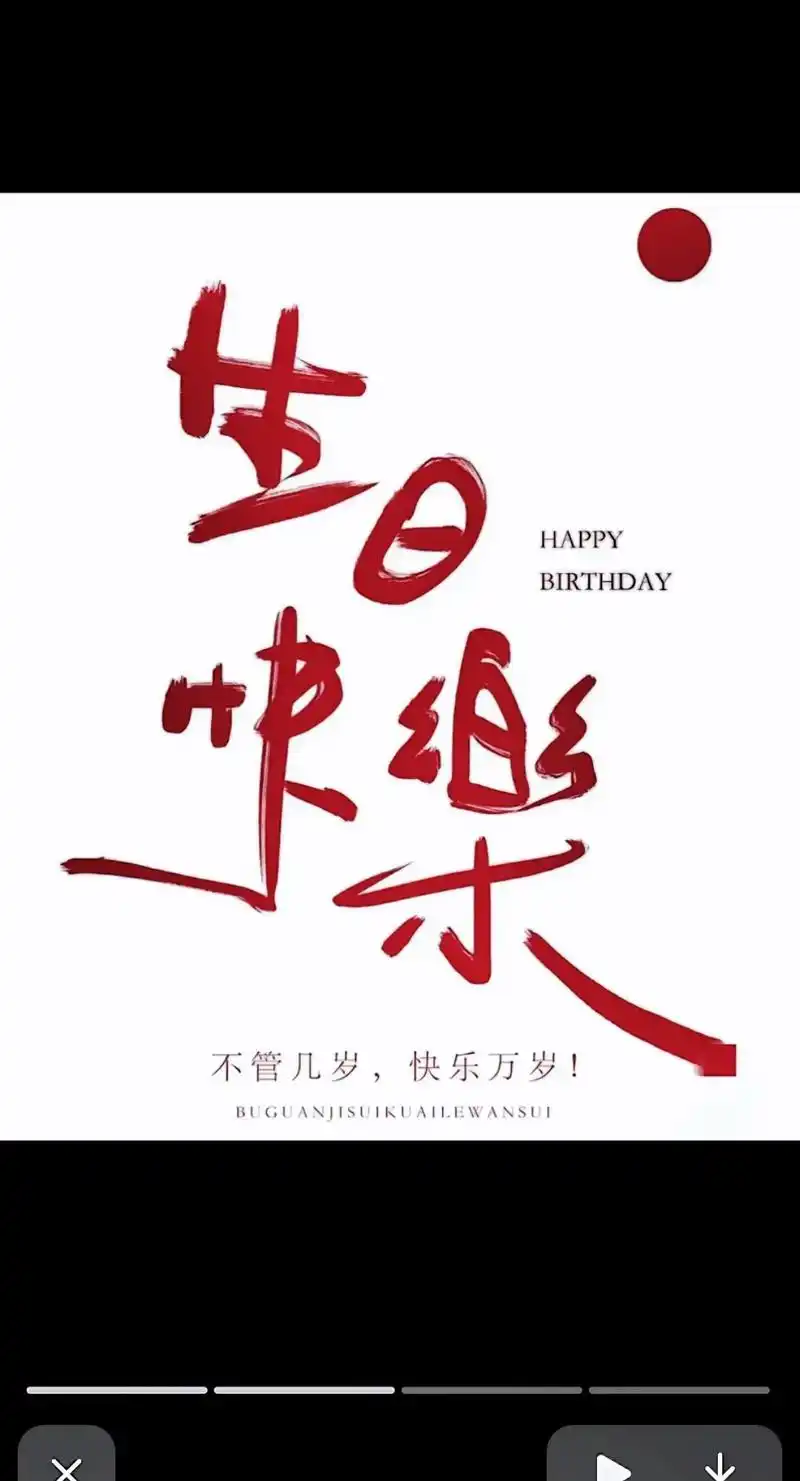 周先生:生日快乐!此生不负遇见,未来继续同 - 抖音