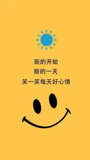 每天都有好心情