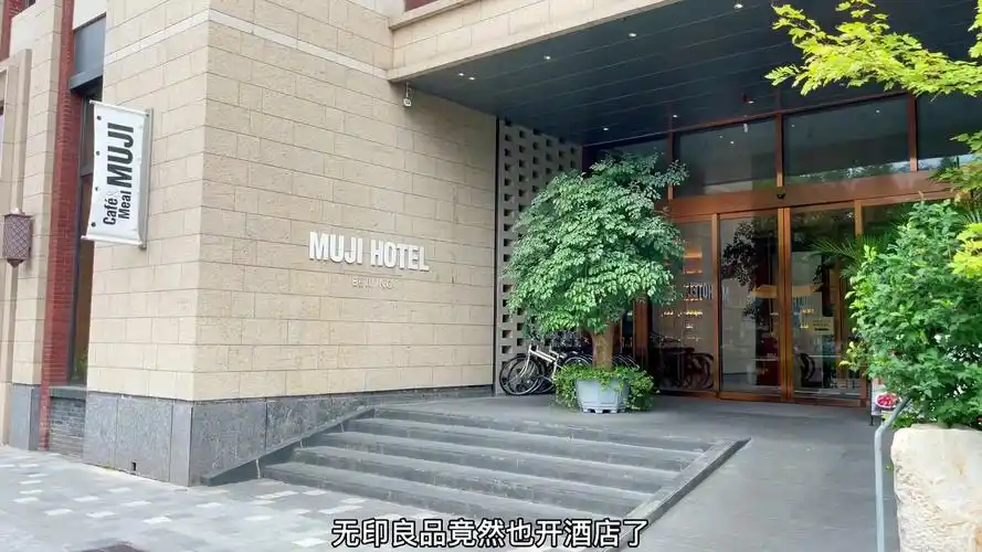 muji竟然也开酒店了简约的muji无印良品酒店你会带谁来打卡?