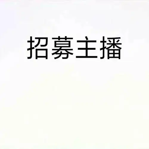 招募带货主播,在杭州#工作招聘  #直播带货