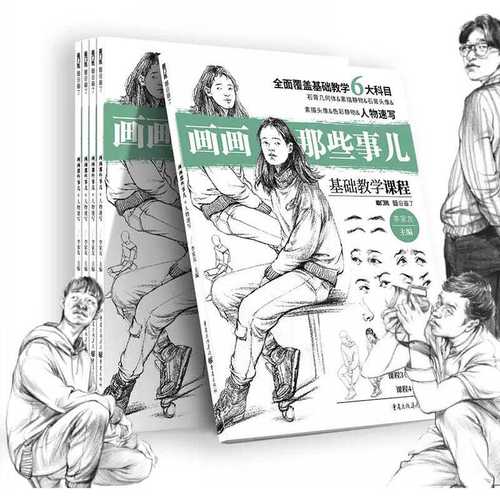画画那些事儿人物速写敲门砖李家友绘画基础教学线描临摹美术初学