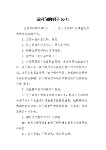 设问句的例子65句