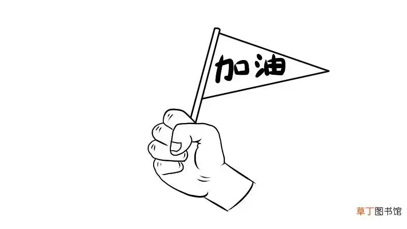 为中国加油的简笔画步骤为中国加油的简笔画画法