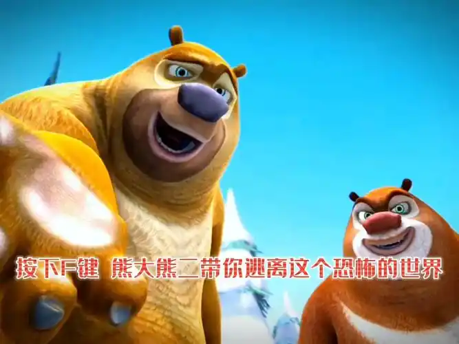 按下f键熊大熊二带你逃离这个恐怖的世界