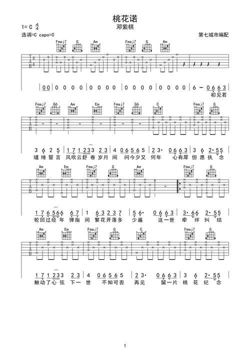 桃花诺 邓紫棋 吉他谱c调六线pdf谱吉他谱-虫虫吉他谱免费下载