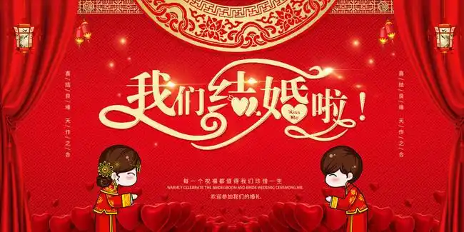 我们结婚啦婚庆海报图片素材