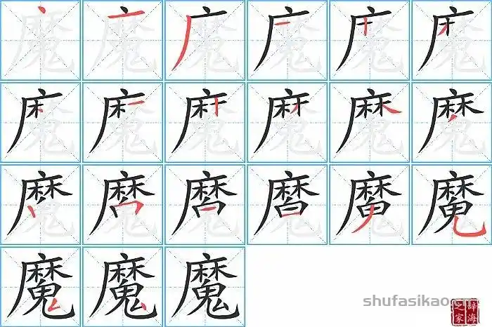 魔的笔顺笔画怎么写(魔的拼音,部首,解释及成语解读)