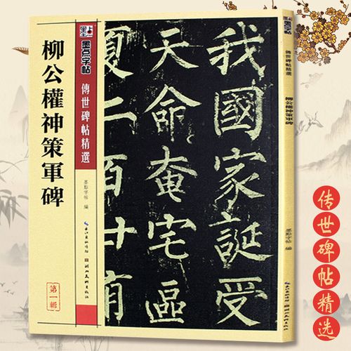 柳公权字帖原碑墨点传世碑帖 辑附简体旁注柳体楷书入门初学者毛笔
